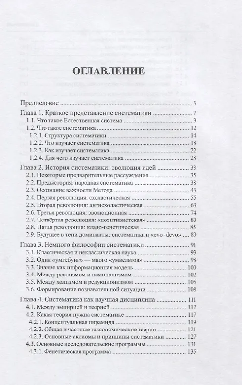 Книга Биологическая систематика: в поисках естественной системы (Игорь Павлинов) — 2