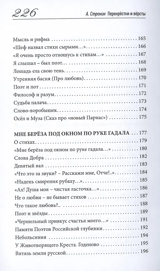 Книга Перекрёстки и вёрсты. Стихи разных лет (Анатолий Строкин) — 7