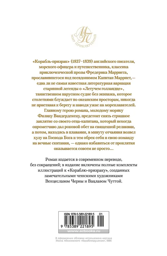 Книга Корабль-призрак (Фредерик Марриет) — 2