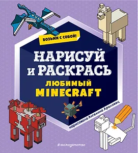 Возьми с собой! Нарисуй и раскрась любимый Minecraft