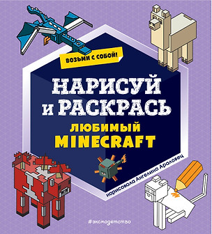 Возьми с собой! Нарисуй и раскрась любимый Minecraft — 2922709 — 1