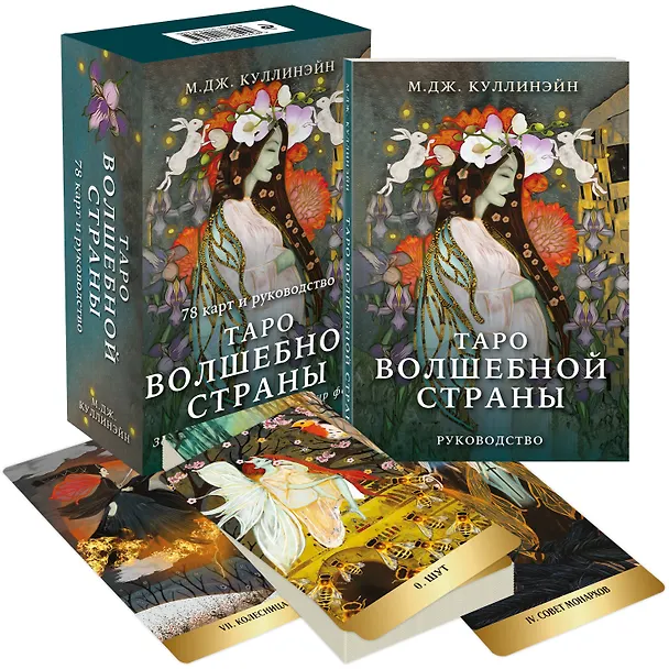 Книга Таро Волшебной страны (78 карт и руководство) (М. Куллинэйн) — 5