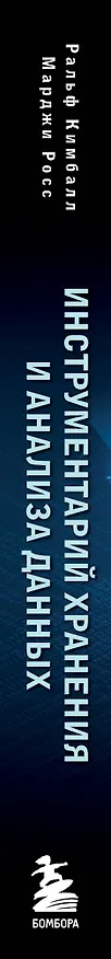 Книга Инструментарий хранения и анализа данных. Полное руководство по размерному моделированию (Марджи Росс, Ральф Кимбалл) — 3