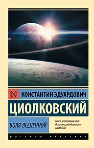 Воля Вселенной