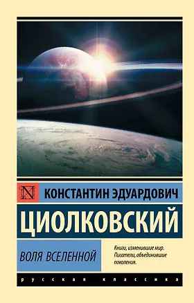 Книга Воля Вселенной (Константин Циолковский)