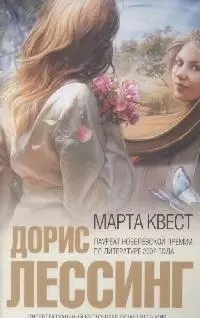 Марта Квест — 2164668 — 1