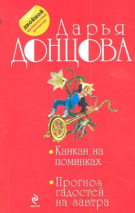 Канкан на поминках. Прогноз гадостей на завтра : романы — 2316652 — 1