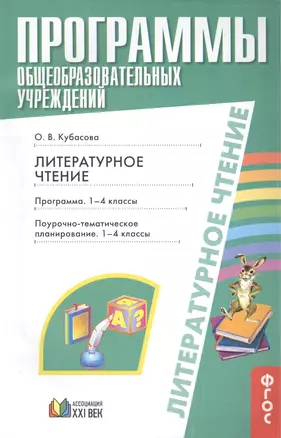 Программы общеобразовательных учреждений. Литературное чтение. Программа. 1-4 классы. Поурочно-тематическое планирование. 1-4 классы — 2389181 — 1