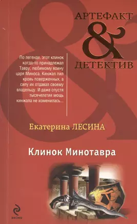 Клинок Минотавра — 2457162 — 1