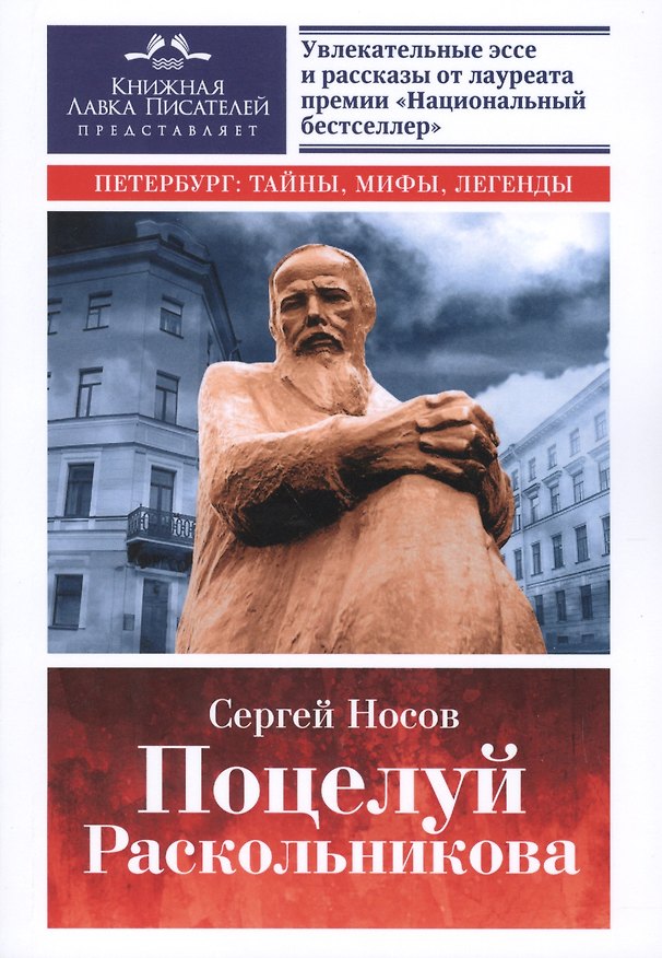 Книга Поцелуй Раскольникова. Рассказы и эссе. (Сергей Носов) — 1