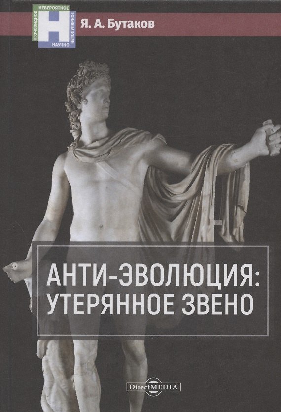 Книга Анти-эволюция: утерянное звено (Ярослав Бутаков) — 1