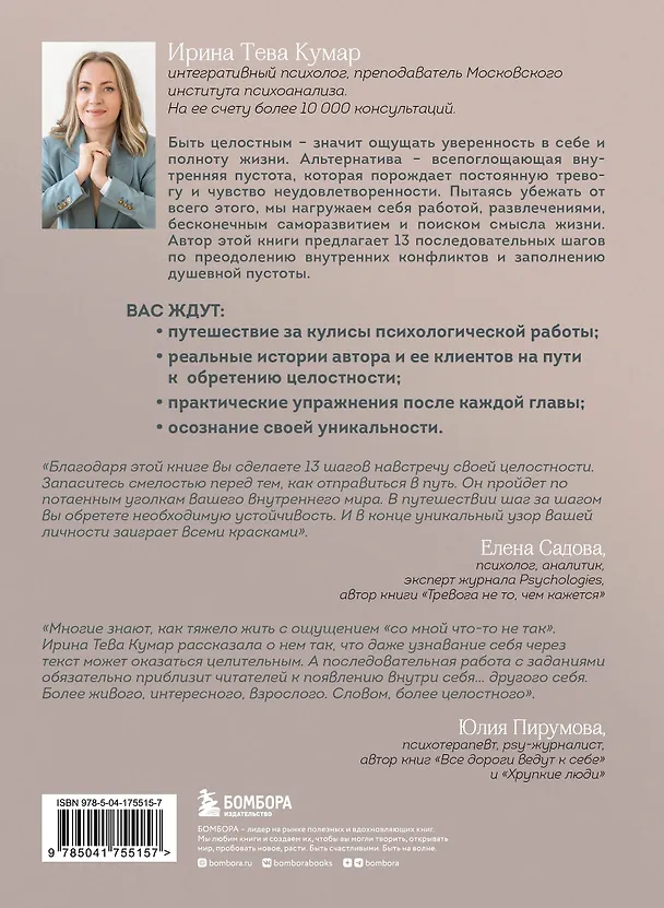 Книга Обретая целостность: как разрешить внутренний конфликт и начать жить в согласии с собой (Ирина Тева Кумар) — 2