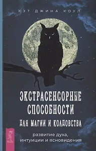 Экстрасенсорные способности для магии и колдовства: развитие духа, интуиции и ясновидения