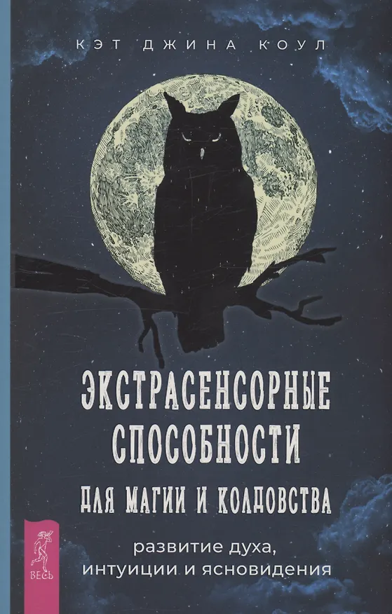 Книга Экстрасенсорные способности для магии и колдовства: развитие духа, интуиции и ясновидения (Кэт Коул) — 1