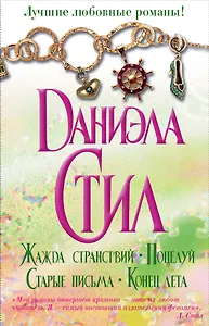 Лучшие любовные романы Даниэлы Стил(комплект/superцена)