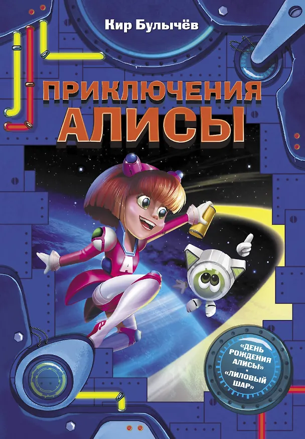 Книга Приключения Алисы (Кир Булычев) — 1