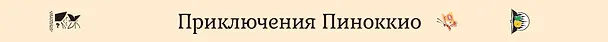 Книга Приключения Пиноккио (Карло Коллоди) — 2