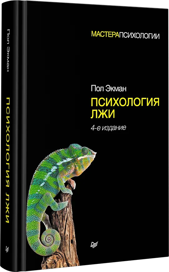 Книга Психология лжи. 4-е изд. (Пол Экман) — 2