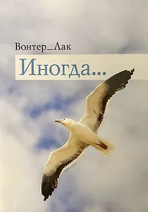 Иногда. Вонтер-Лак