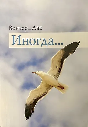 Книга Иногда. Вонтер-Лак ()