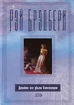 Давайте все убьем Констанцию