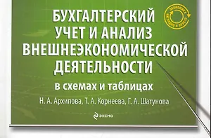 Бухгалтерский учет и анализ внешнеэкономической деятельности в схемах и таблицах : учеб. пособие