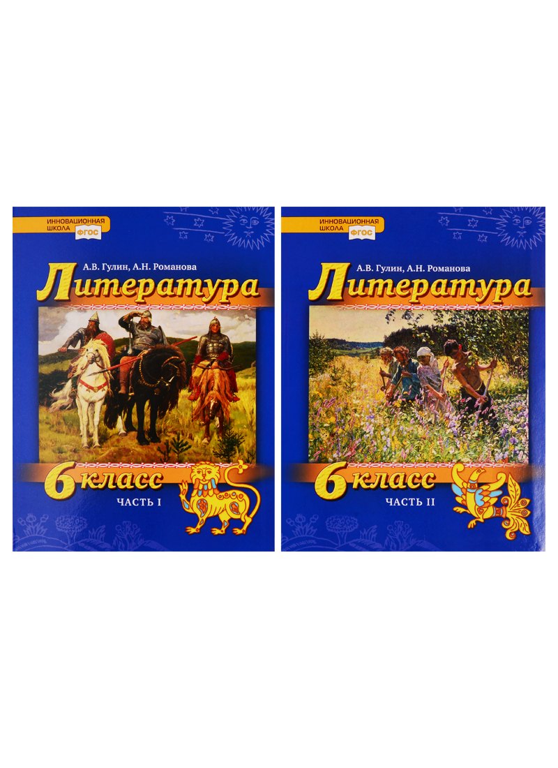 Литература. 6 класс. Учебник. В 2 частях (комплект из 2 книг)