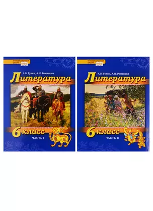 Литература. 6 класс. Учебник. В 2 частях (комплект из 2 книг) — 2739813 — 1