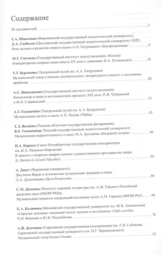 Книга Музыка и сцена. Коллективная монография () — 2