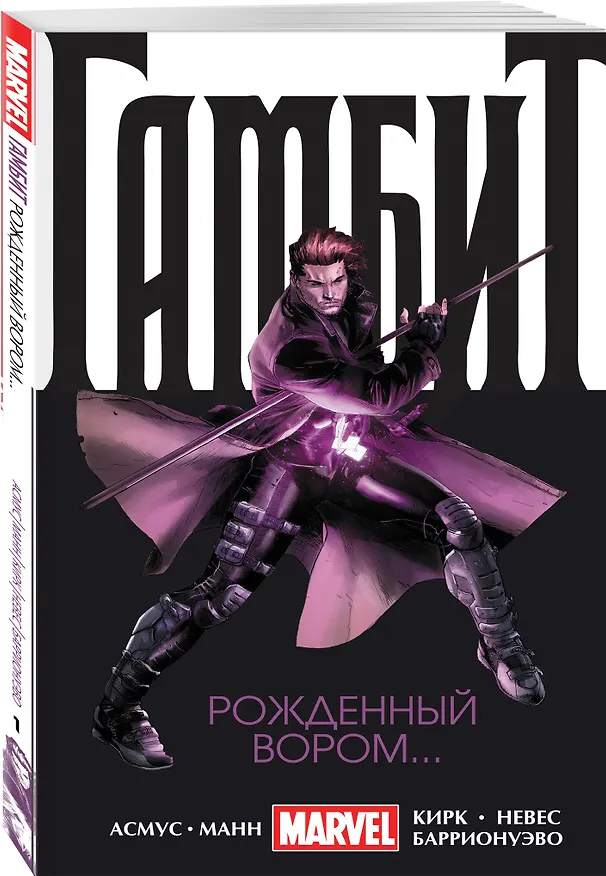 Гамбит. Т. 1. Рожденный вором... 2608865 — 4