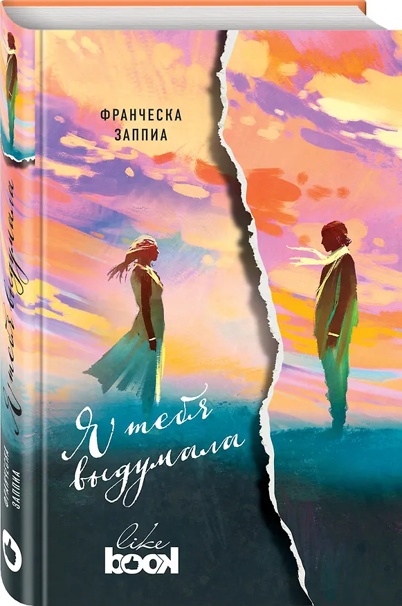 Книга Я тебя выдумала : роман (Франческа Заппиа) — 4