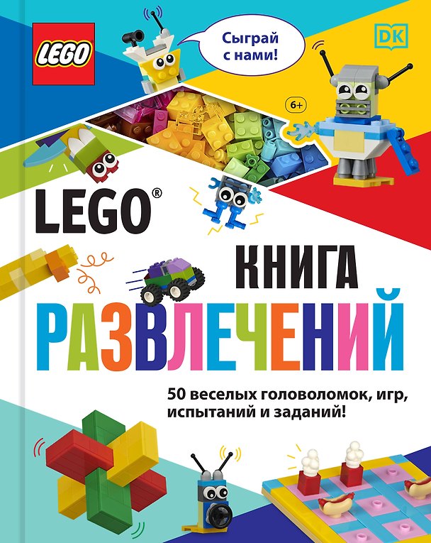 Книга LEGO Книга развлечений (+ набор LEGO из 45 элементов) (Тори Косара) — 1