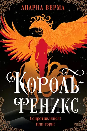Книга Король-феникс (Апарна Верма)