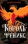 Король-феникс — 3081117 — 1