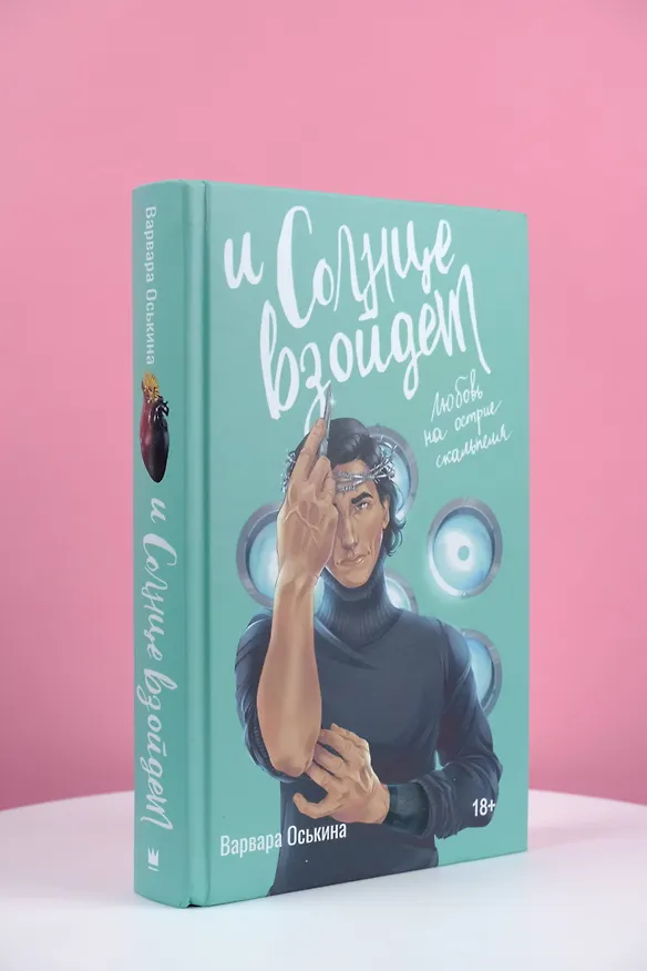 Книга И солнце взойдет (Варвара Оськина) — 5