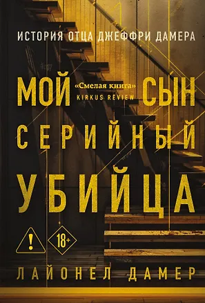 Книга Мой сын — серийный убийца. История отца Джеффри Дамера (Лайонел Дамер)