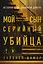 Мой сын — серийный убийца. История отца Джеффри Дамера — 3137013 — 1