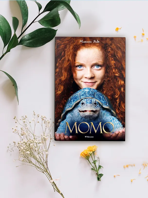 Книга Момо (кинообложка) (Михаэль Энде) — 9
