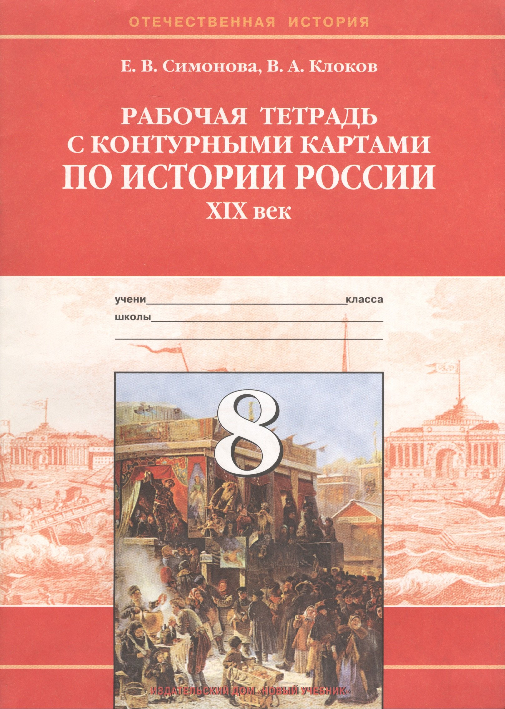 

История России XIX век. 8 класс. Рабочая тетрадь с контурными картами