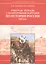 История России XIX век. 8 класс. Рабочая тетрадь с контурными картами — 2022834 — 1