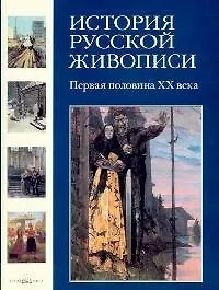 История русской живописи: В 12-ти томах. Том 11. Первая половина ХХ века