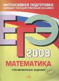 ЕГЭ 2009. Математика.Тренировочные задания — 2174322 — 1