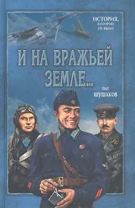 И на вражьей земле ...