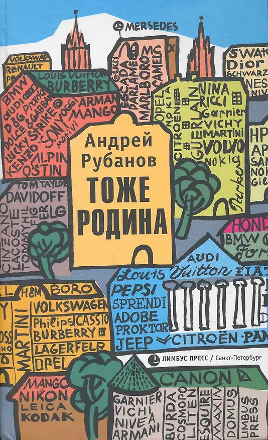 Книга Тоже родина: Рассказы. (Андрей Рубанов) — 1