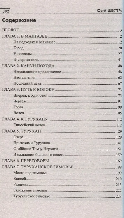 Книга Мангазея (Юрий Шестёра) — 2