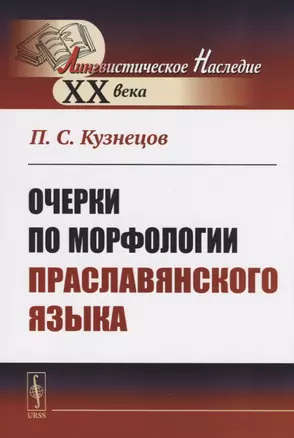 Очерки по морфологии праславянского языка — 2709313 — 1