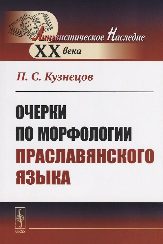 Книга Очерки по морфологии праславянского языка () — 1