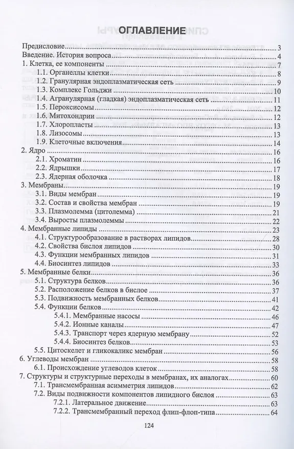 Книга Основы биомембранологии. Учебное пособие для вузов (В. Егоров) — 2
