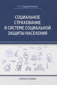 Социальное страхование в системе социальной защиты населения