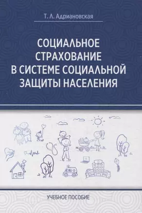 Социальное страхование в системе социальной защиты населения — 2971001 — 1